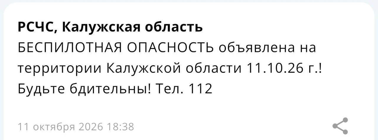 БЕСПИЛОТНАЯ ОПАСНОСТЬ только что объявлена на территории Калужской области! — МЧС