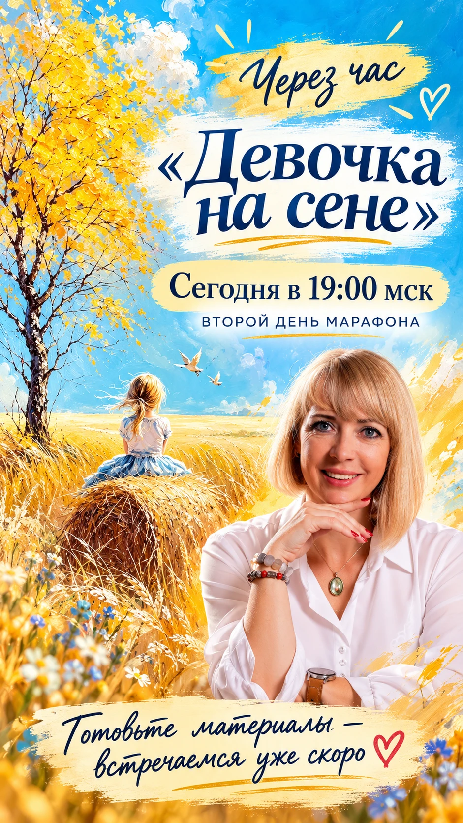 Через час — «Девочка на сене» ☀️