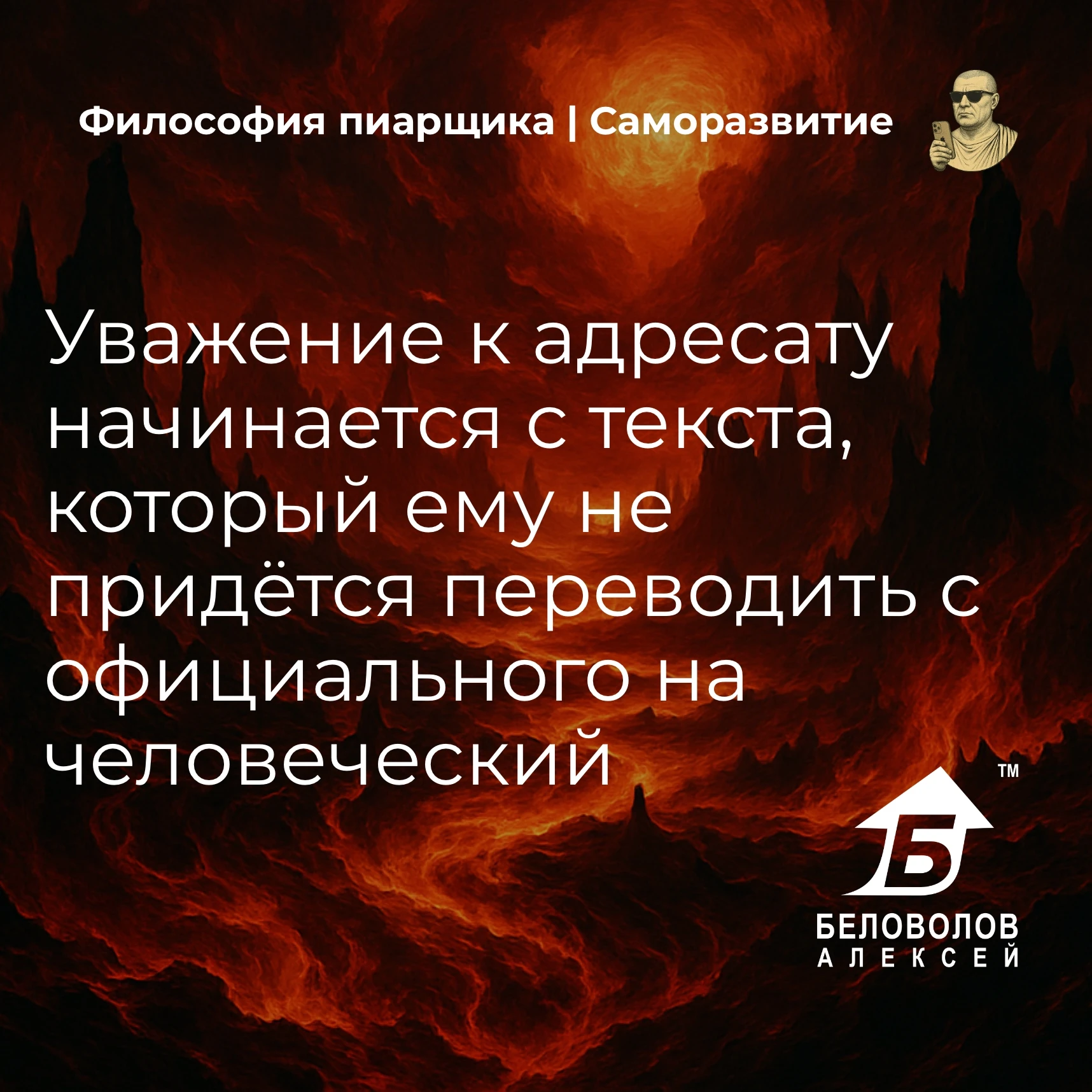 © Философия пиарщика | Подписаться