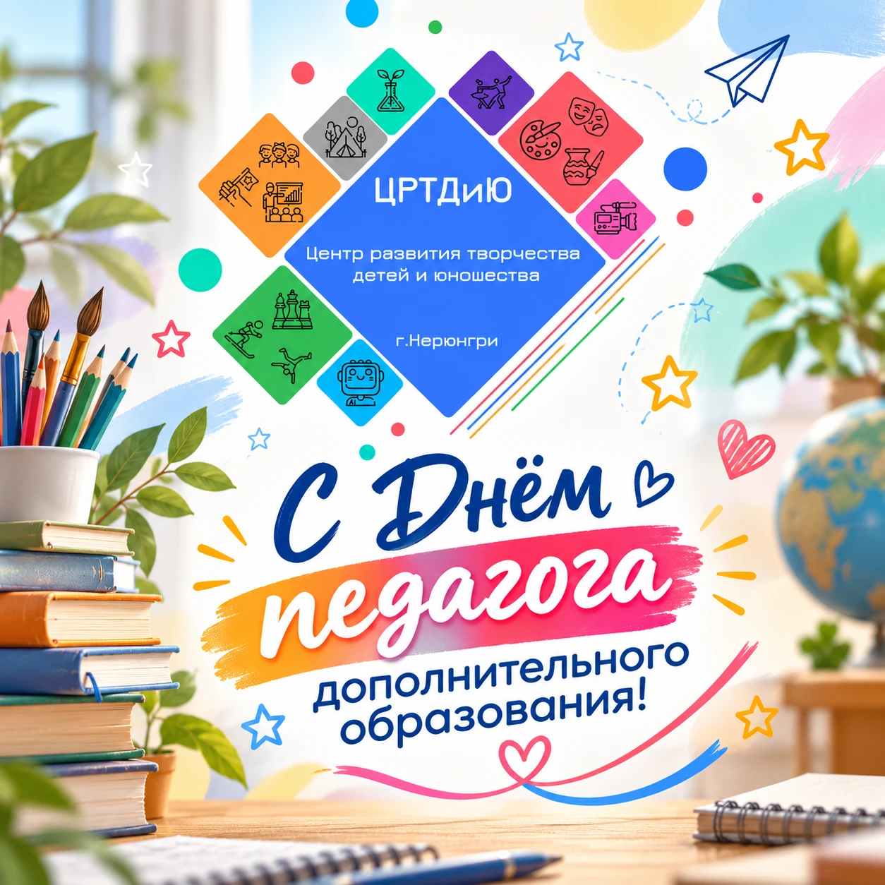 🌟 С Днём педагога дополнительного образования! 🌟