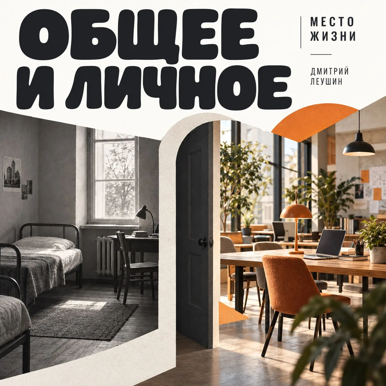 Общая гостиная. А побыть одному разрешат?