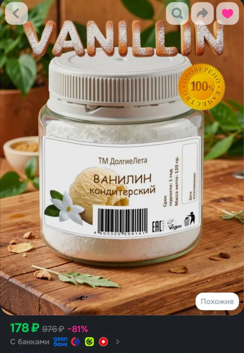 Ванилин 120г