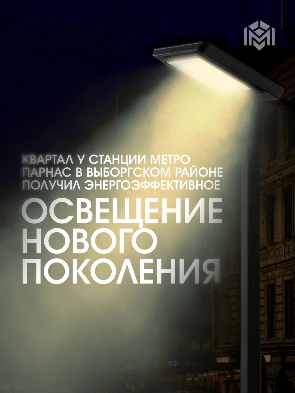 💡 В Выборгском районе завершилась модернизация уличного освещения в квартале 15 «Север...