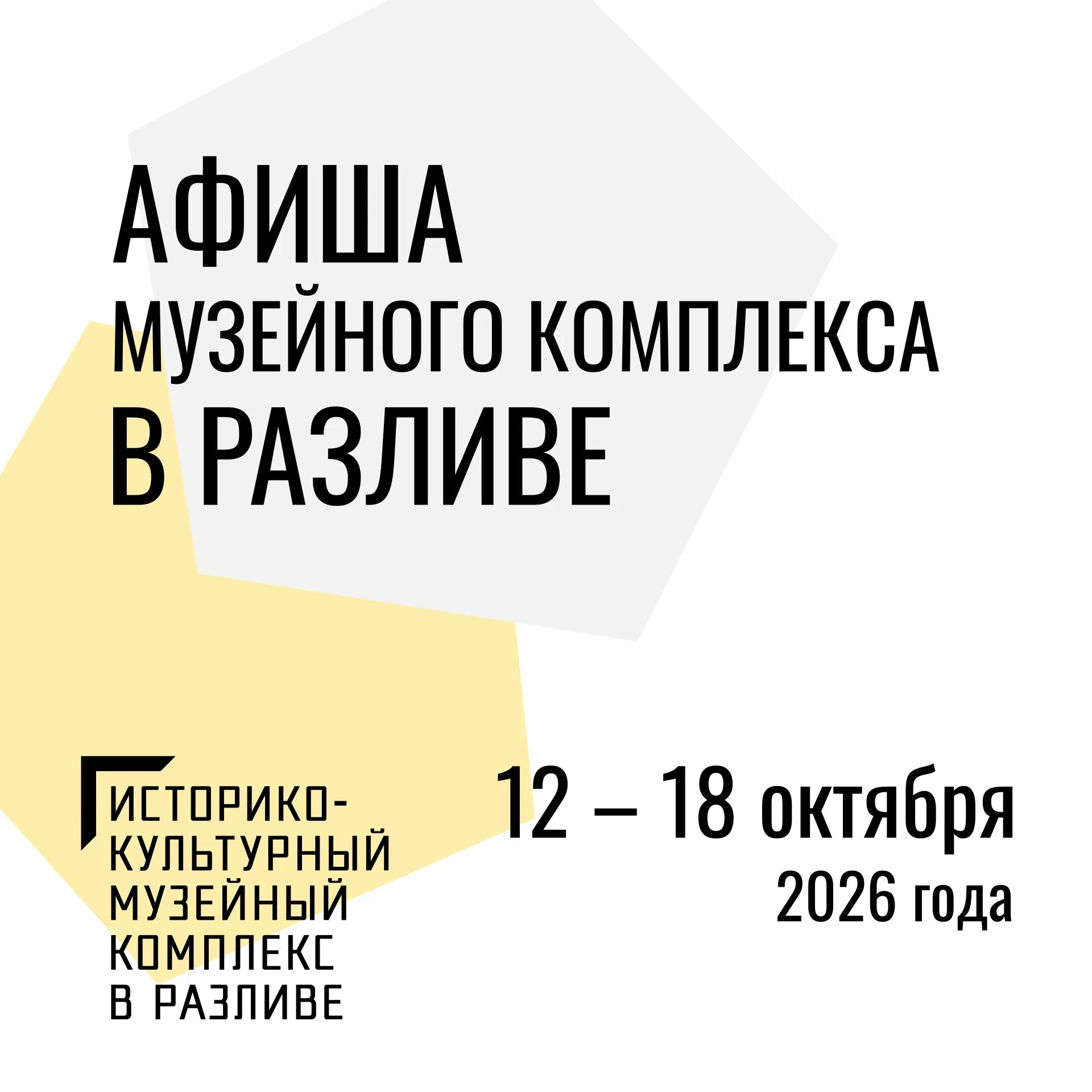 Подробности о мероприятиях Музейного комплекса в Разливе с 12 по 18 октября 2026 смотри...