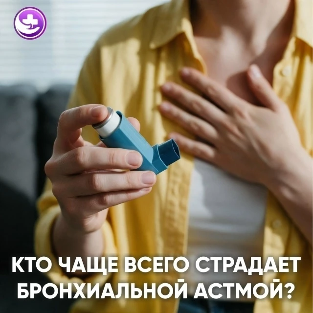 КТО ЧАЩЕ ВСЕГО СТРАДАЕТ БРОНХИАЛЬНОЙ АСТМОЙ?