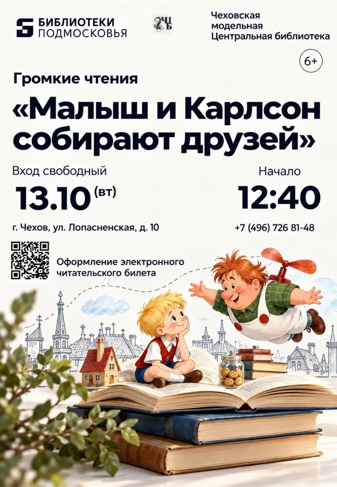 📖Чеховская Центральная библиотека приглашает на «Громкие чтения: Малыш и Карлсон собир...