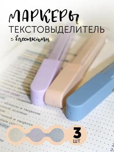 Маркер текстовыделитель пастельный с блестками, 3 шт