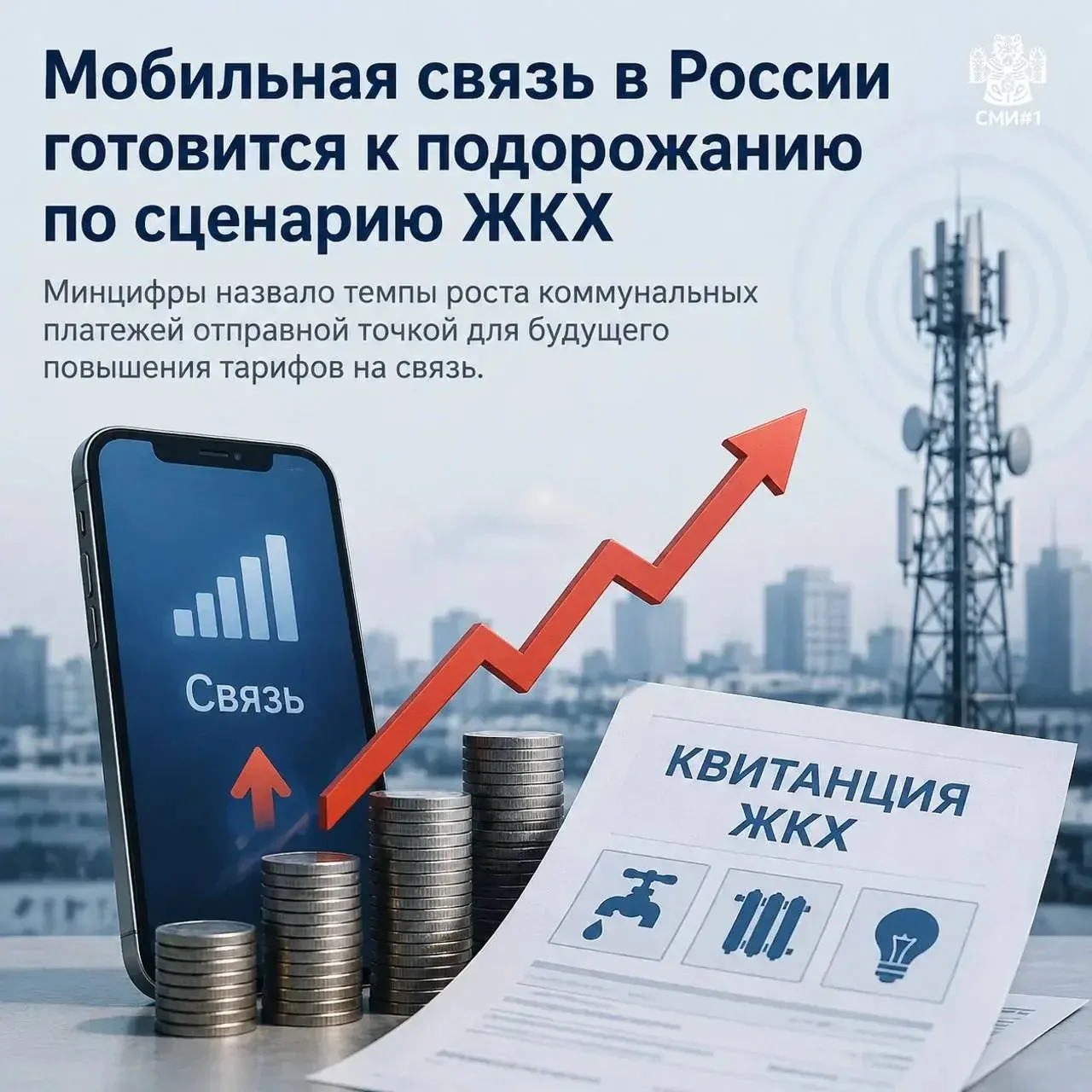 ☄️Мобильная связь в России готовится к подорожанию по сценарию ЖКХ