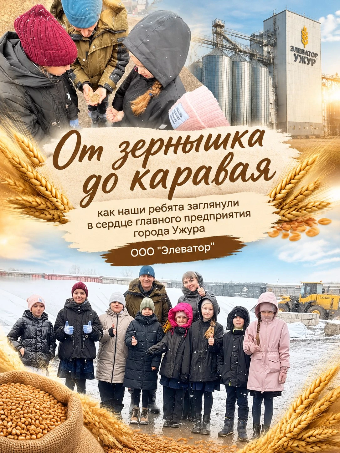 🌾 «От зернышка до каравая»: как наши ребята заглянули в сердце главного предприятия го...