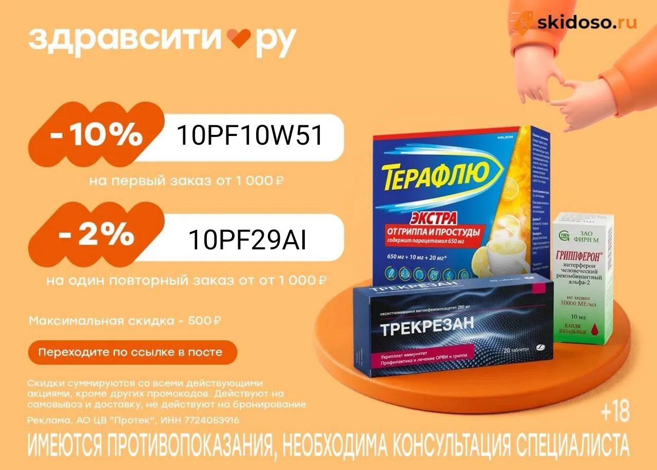 🔥Промокоды в Здравсити