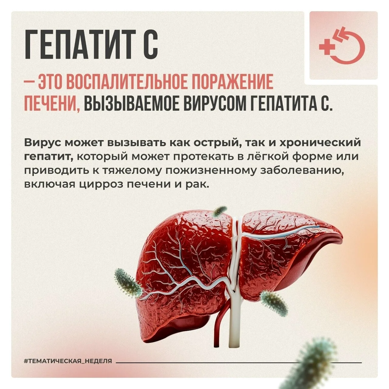 Гепатит С: угроза, которую можно победить