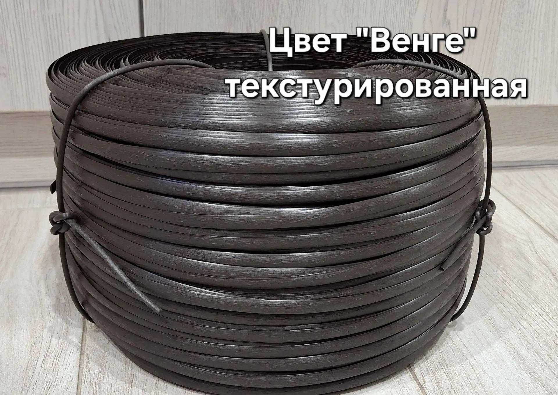 Полумесяц 8.5 мм в цвете "Венге" в текстурированном варианте в наличии