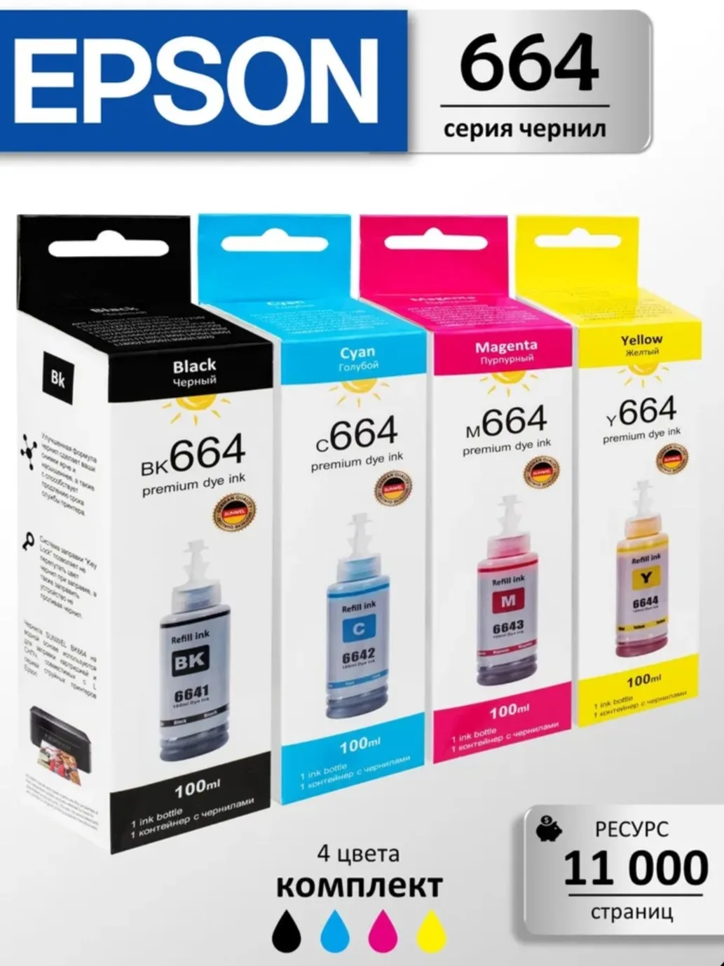 Краска для принтера EPSON 664, набор 4х100 мл., чернила эпсон для L100, L110, L120, L22...