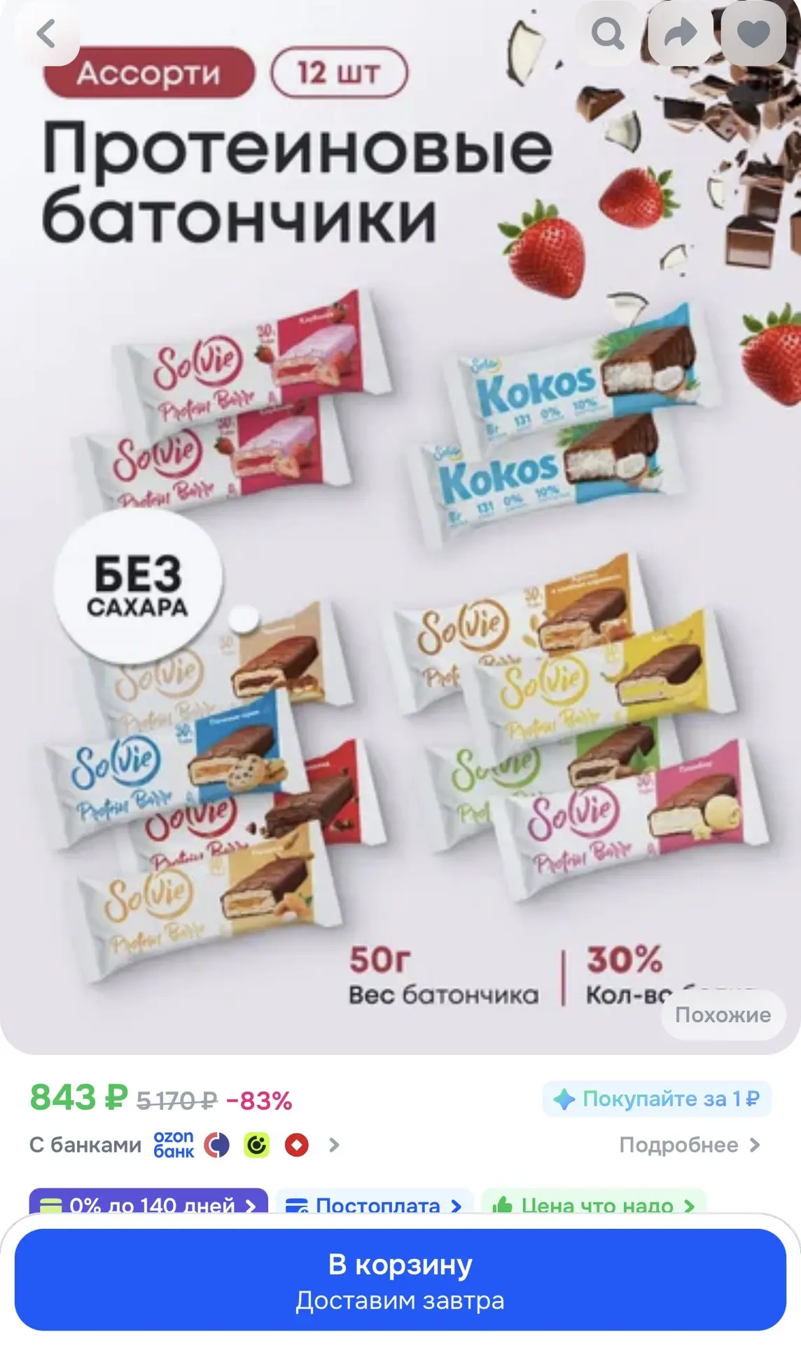 Solvie Протеиновые батончики без сахара "Ассорти 10 вкусов" 12шт по 50г, 30% белка
