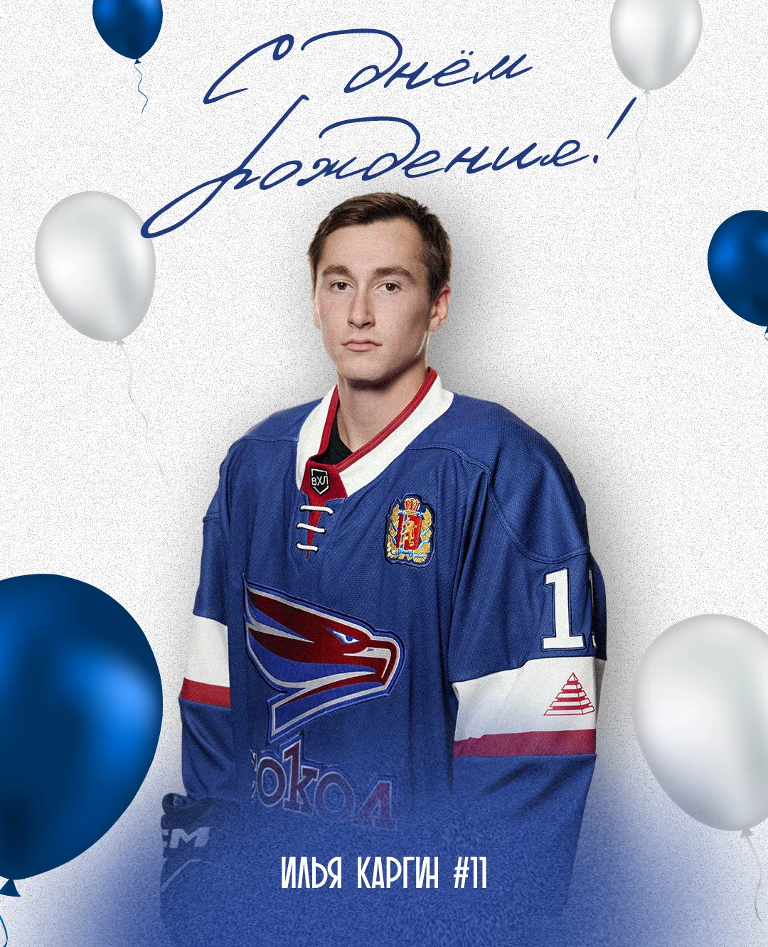 Илье Каргину – 24!🎉
