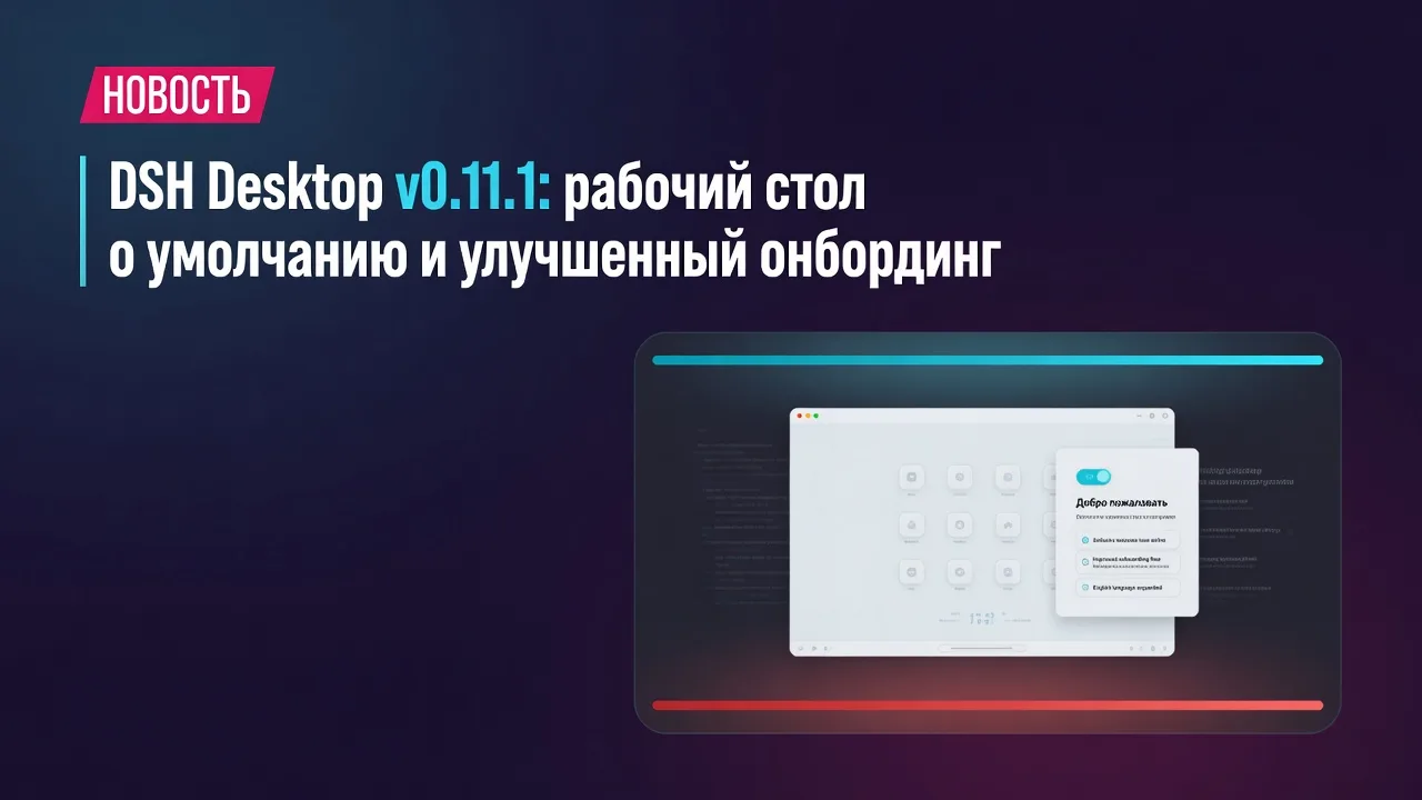 DSH Desktop v0.11.1: рабочий стол по умолчанию и улучшенный онбординг