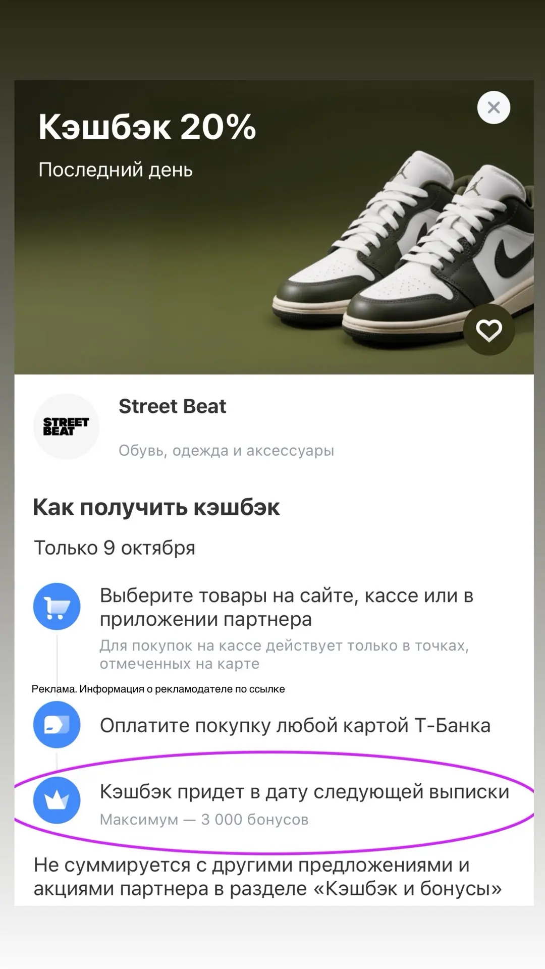 Сегодня кэшбэк 25% у Т-БАНКА в STREET BEAT👟🔥