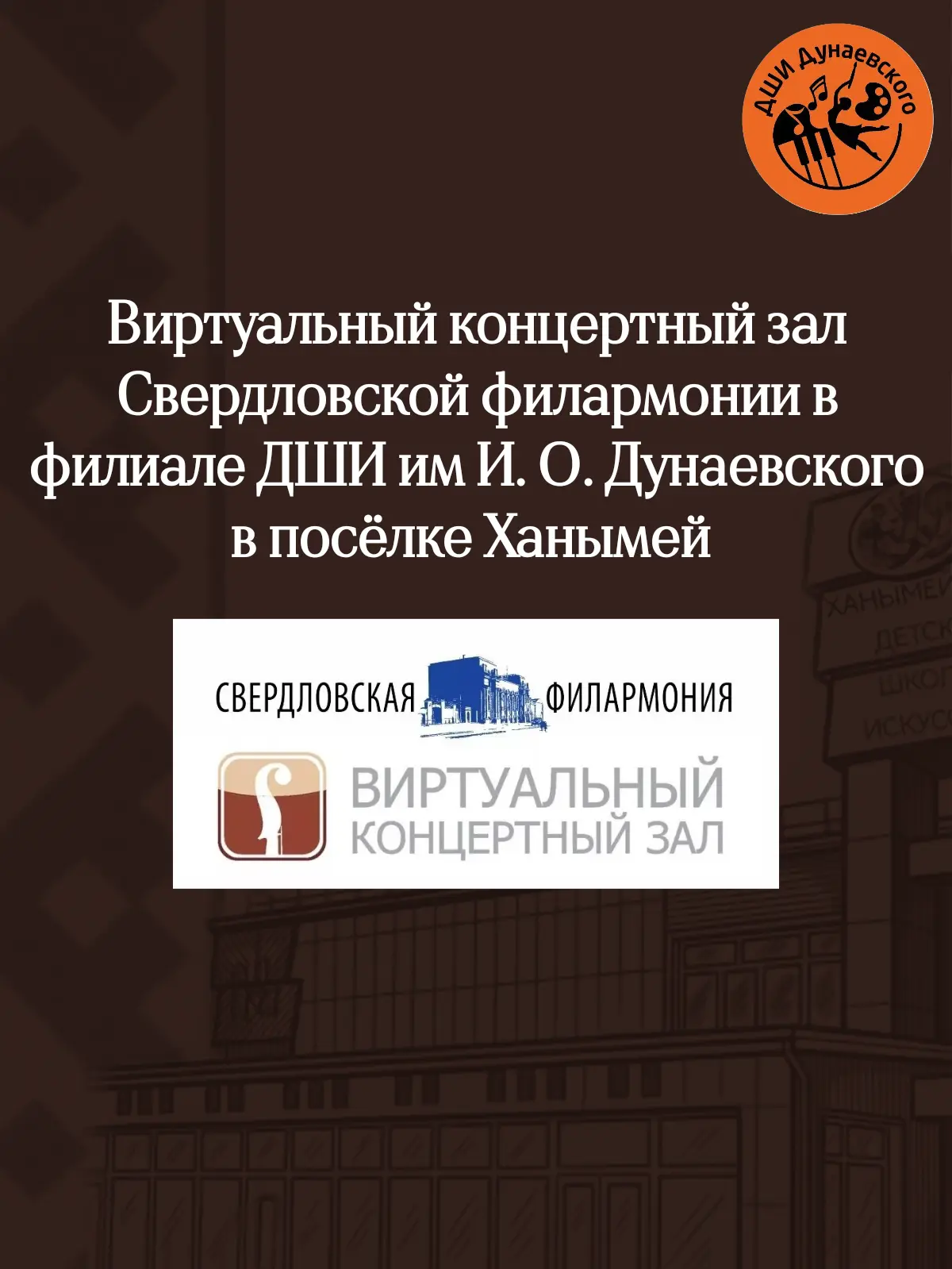 Уважаемые родители и дорогие ученики! Приглашаем в наш концертный зал!