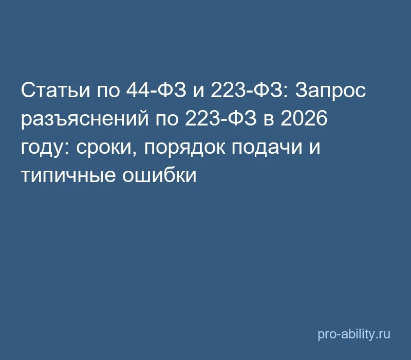📢 Статьи по 44-ФЗ и 223-ФЗ: Запрос разъяснений по 223-ФЗ в 2026 году: сроки, порядок п...