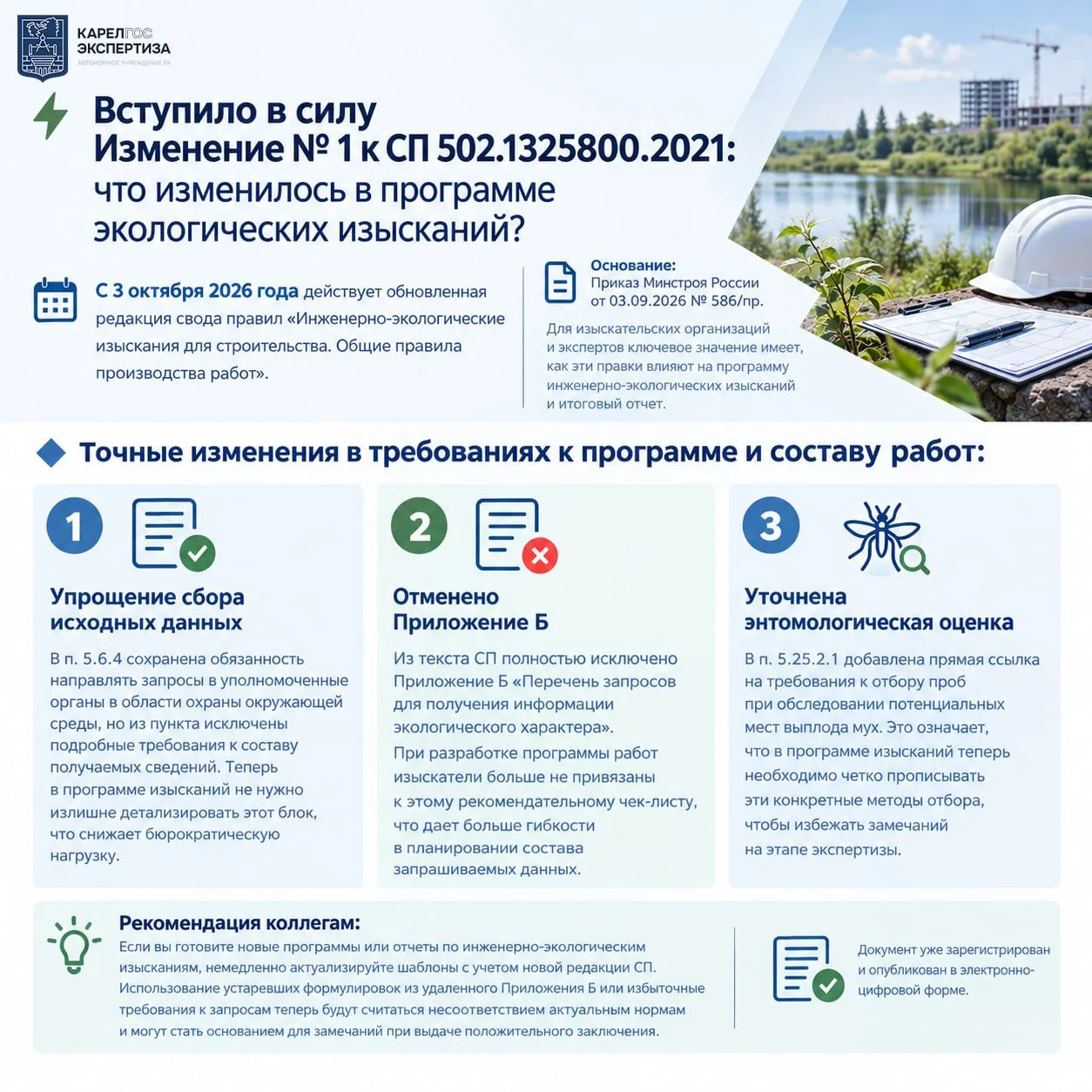 ⚡️ Вступило в силу Изменение № 1 к СП 502.1325800.2021: что изменилось в программе экол...