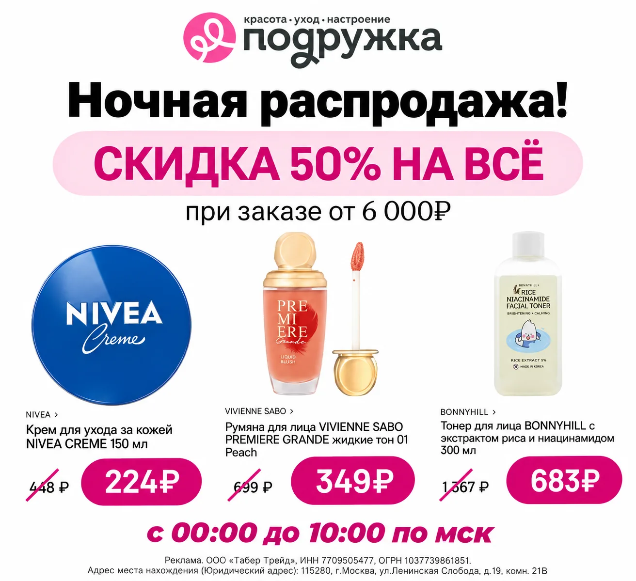 💄 Ночная распродажа в Подружке: -50% на всё🔥