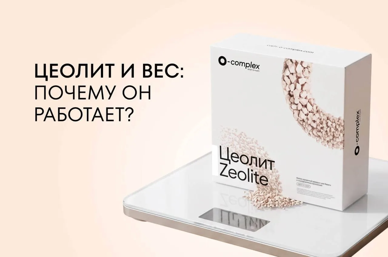 ЦЕОЛИТ И ВЕС⏺