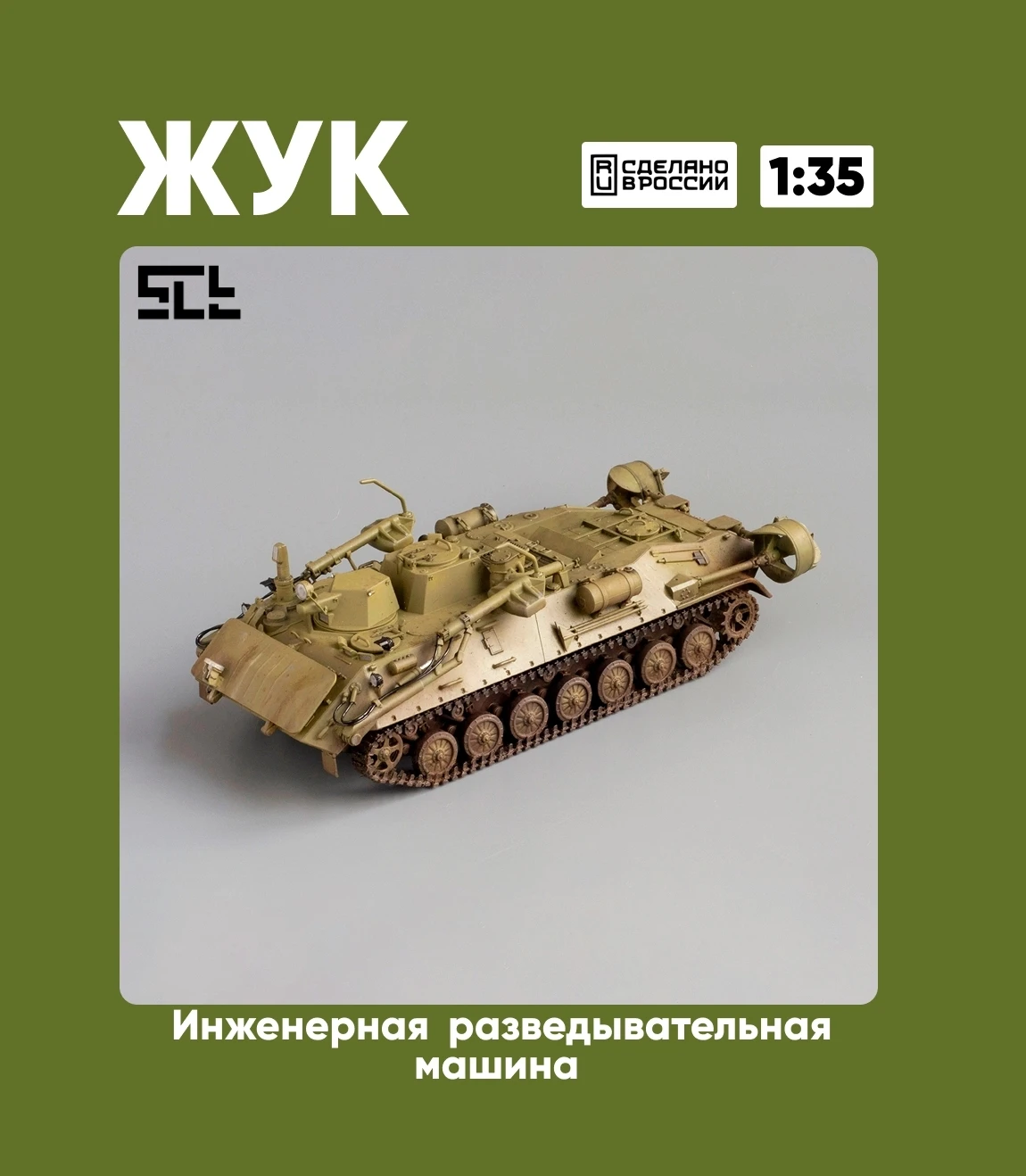 SCT выпустили модель Инженерной разведывательной машины "ЖУК" в 1/35 масштабе.