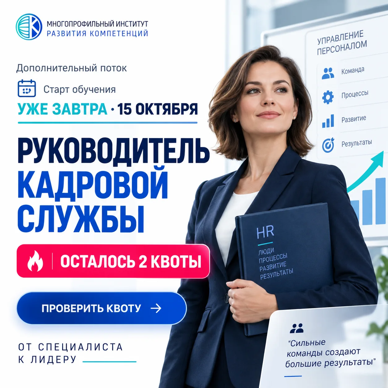 УЖЕ ЗАВТРА старт: осталось 2 квоты на программу «Руководитель кадровой службы»