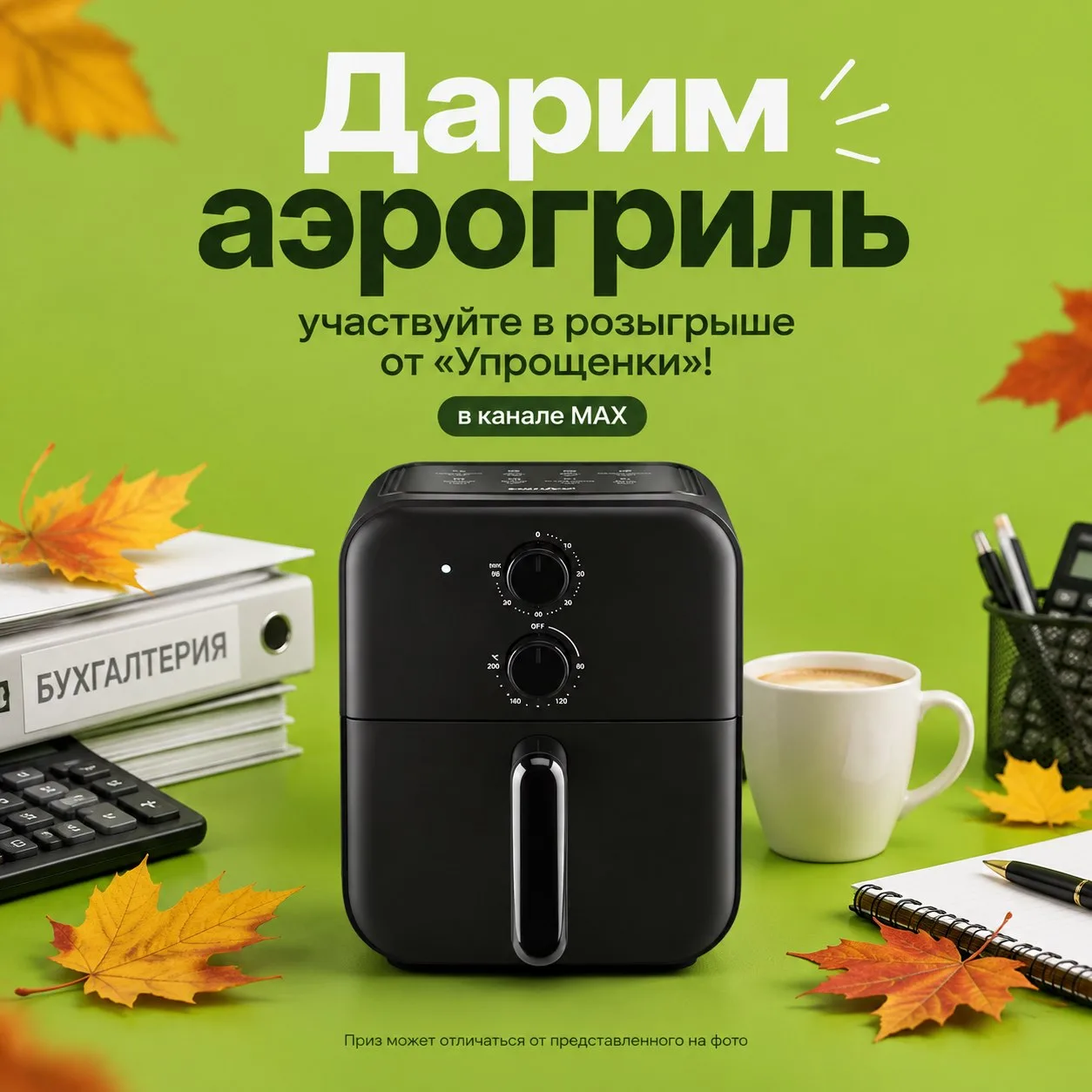 💥 Конкурс от «Упрощенки»! ДАРИМ АЭРОГРИЛЬ!