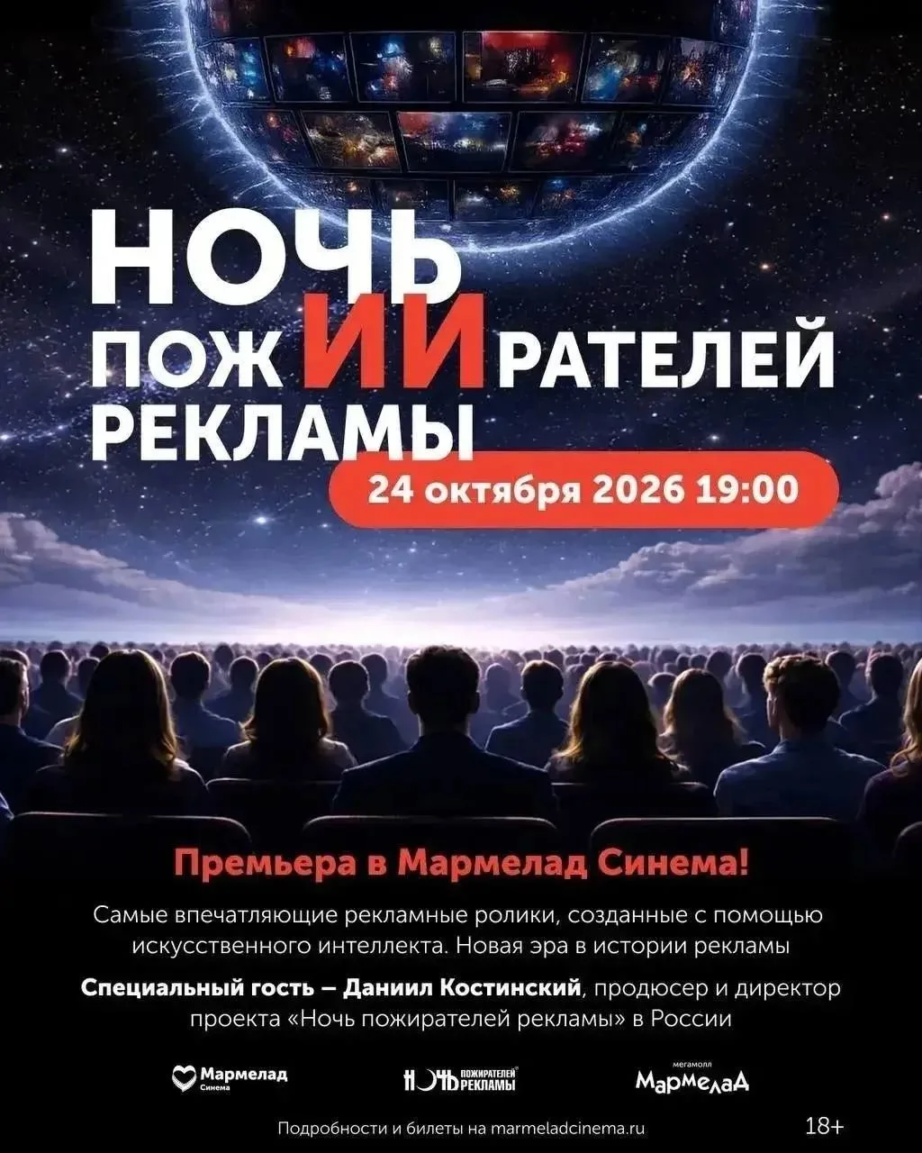 🎬 «Ночь пожирателей рекламы»: в программе ролики, созданные ИИ