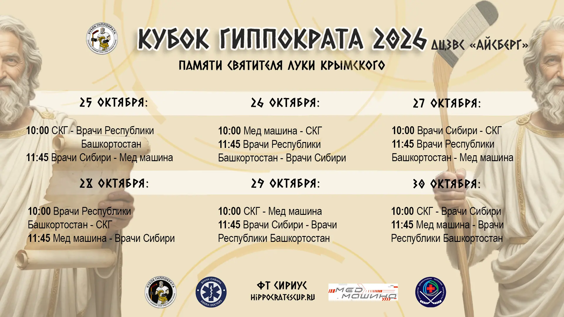 Дорогие друзья, мы обновили календарь игр на Кубке Гиппократа 2026!