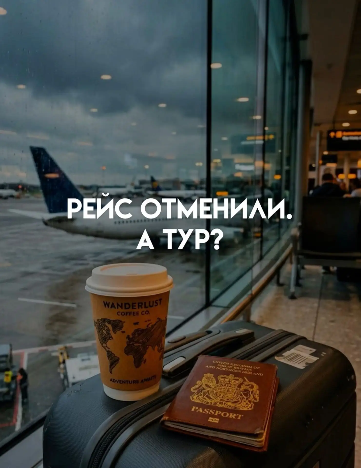 Самолёт не летит, отель забронирован, трансфер ждёт…