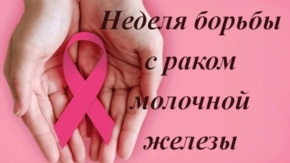С 12 по 18 октября – Неделя борьбы с раком молочной железы