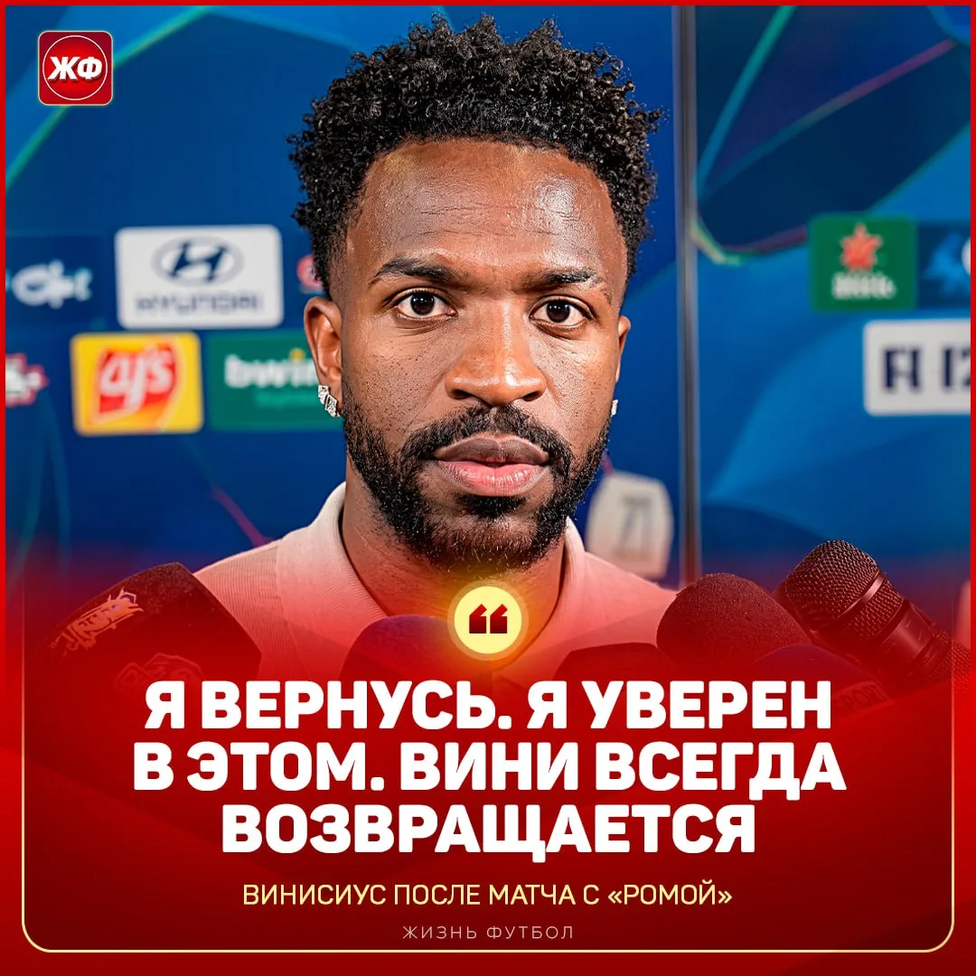 ⚡️ ВИНИСИУС АНОНСИРОВАЛ СВОЙ КАМБЭК!