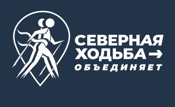 Всероссийский отбор клубов северной (скандинавской) ходьбы — 2026