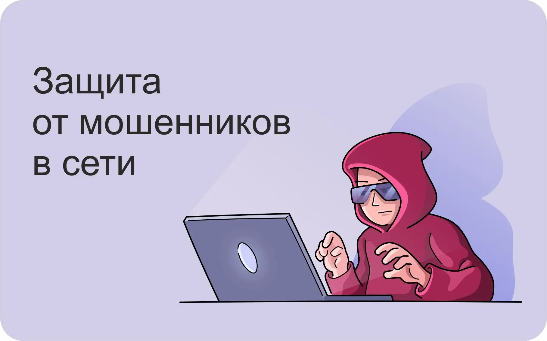 🚫 8 правил, как не отдать деньги мошенникам