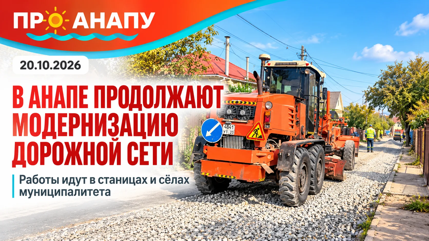 В Анапе продолжают приводить в порядок дороги в станицах и сёлах
