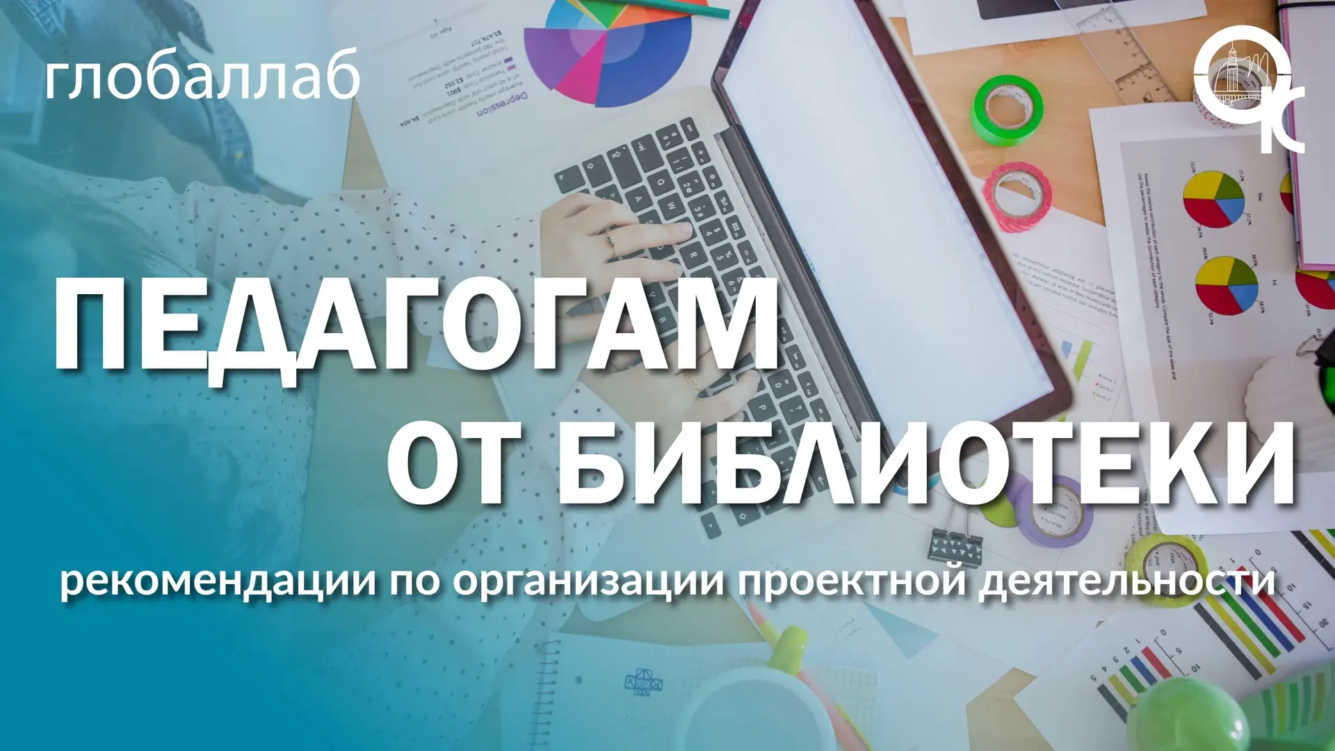Проектные задания на октябрь от ГлобалЛаб