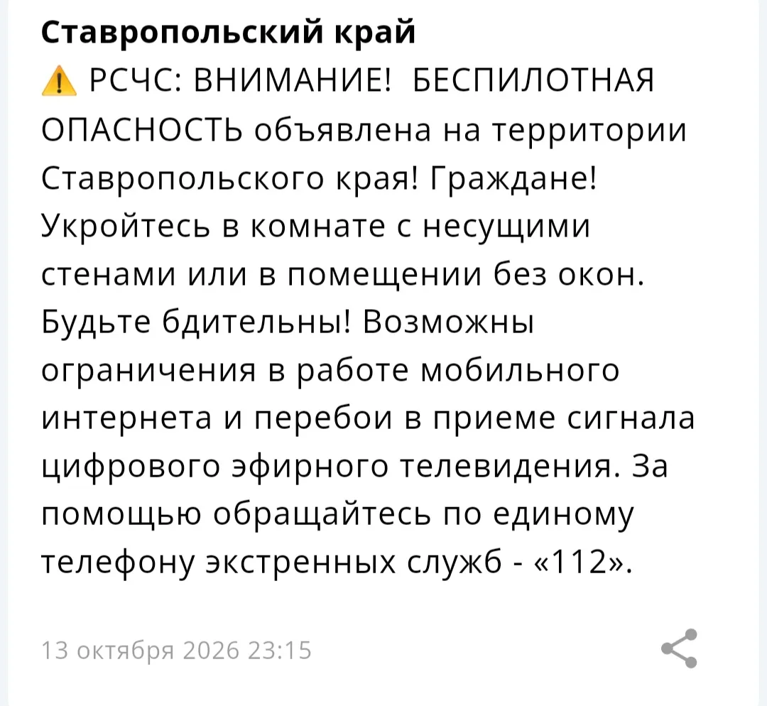 ⚡На территории Ставропольского края объявлена БЕСПИЛОТНАЯ ОПАСНОСТЬ.
