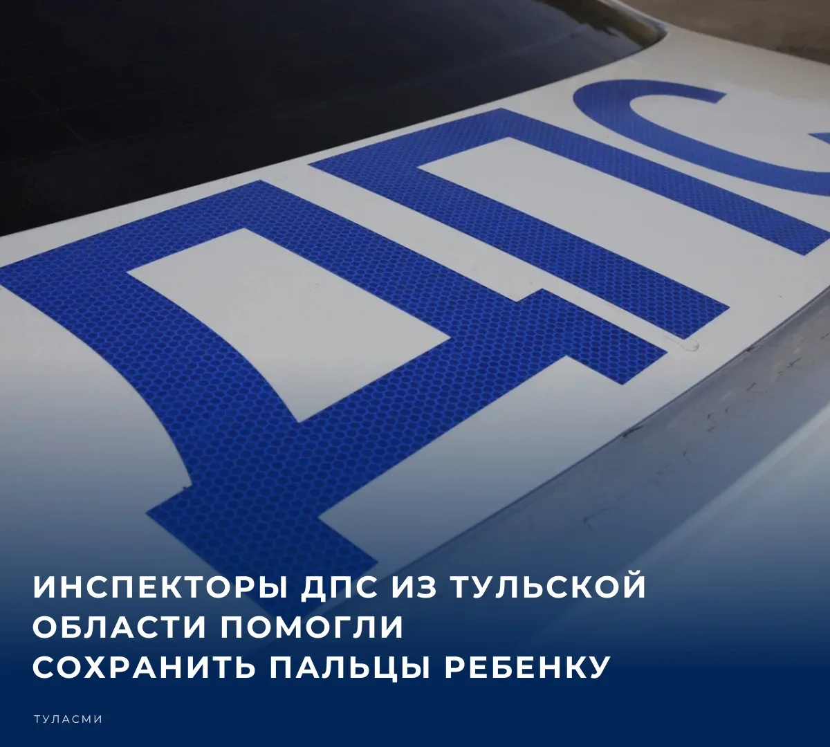 🚗 Патрулировавшие трассу М-2 «Крым» инспекторы помогли доставить мальчика с серьезными...
