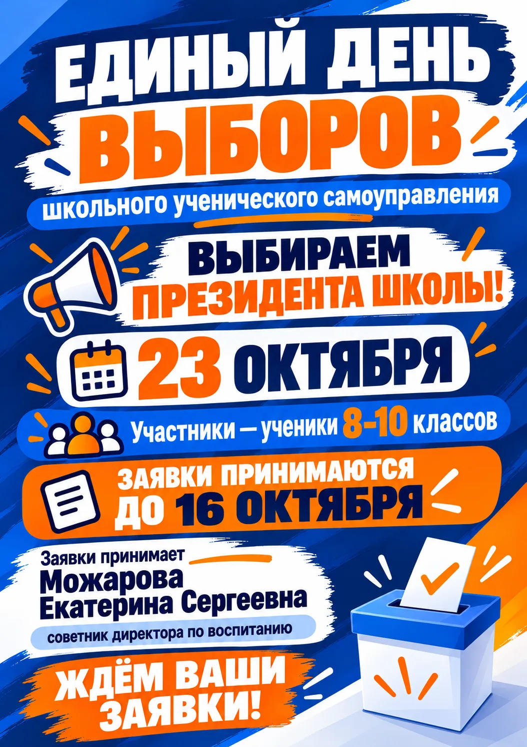 ❗️23 октября - Единый день Выборов школьного ученического самоуправления! Выбираем През...