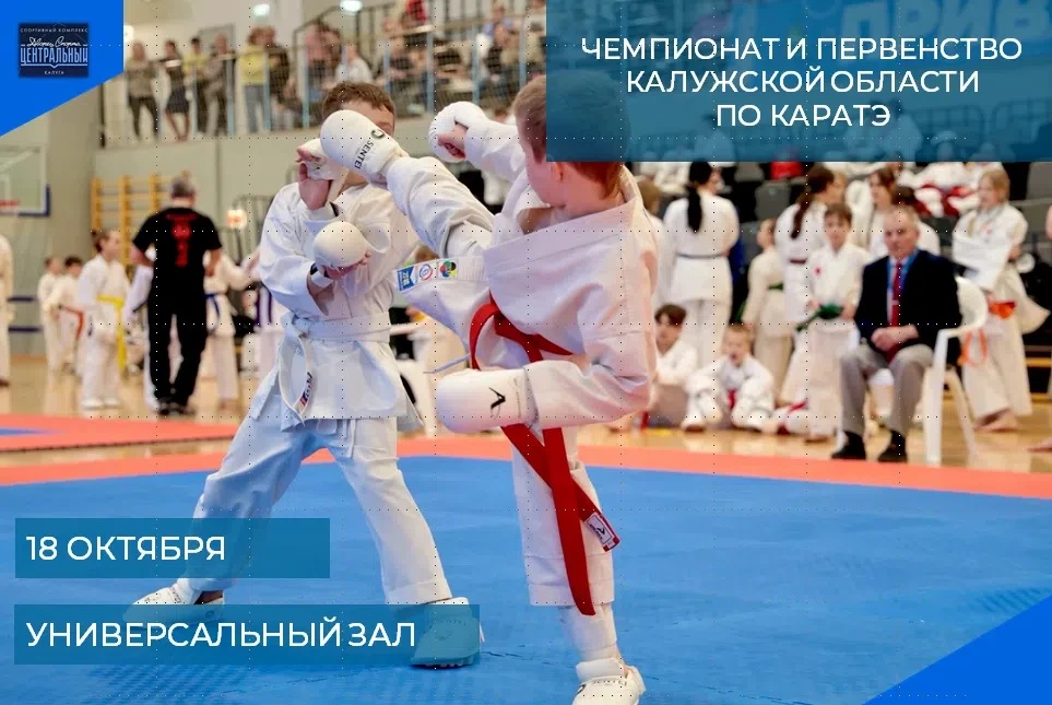 📣18 ОКТЯБРЯ ВО ДВОРЦЕ СПОРТА "ЦЕНТРАЛЬНЫЙ" ПРОЙДЕТ ЧЕМПИОНАТ И ПЕРВЕНСТВО КАЛУЖСКОЙ ОБ...