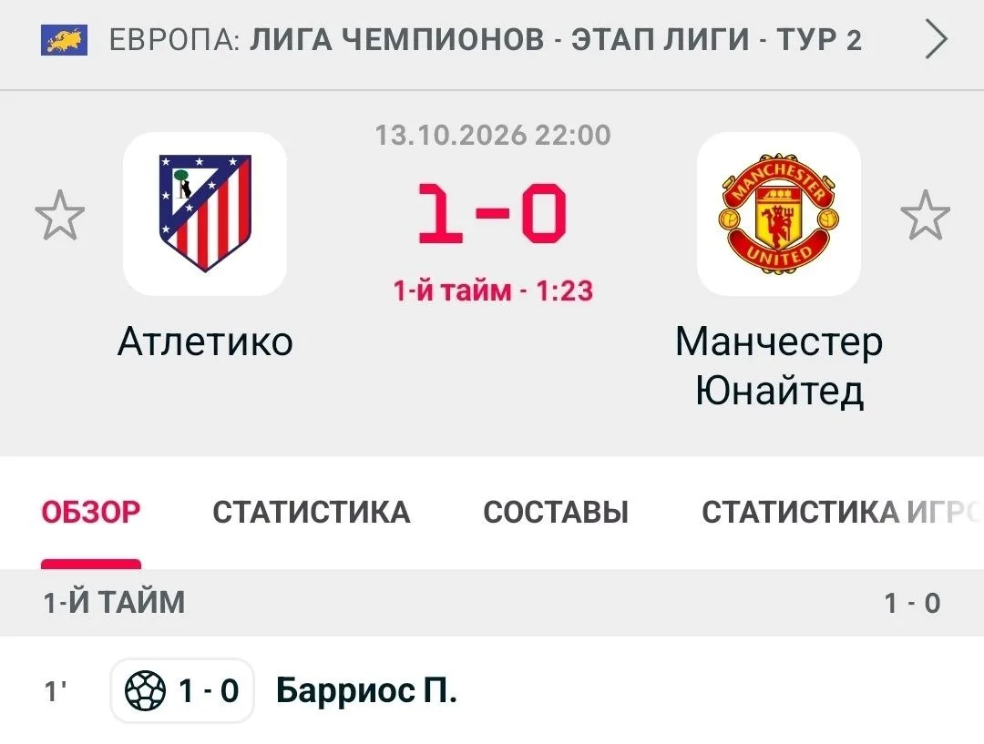 🥅 «МЮ» пропустил от «Атлетико» на первой минуте матча.