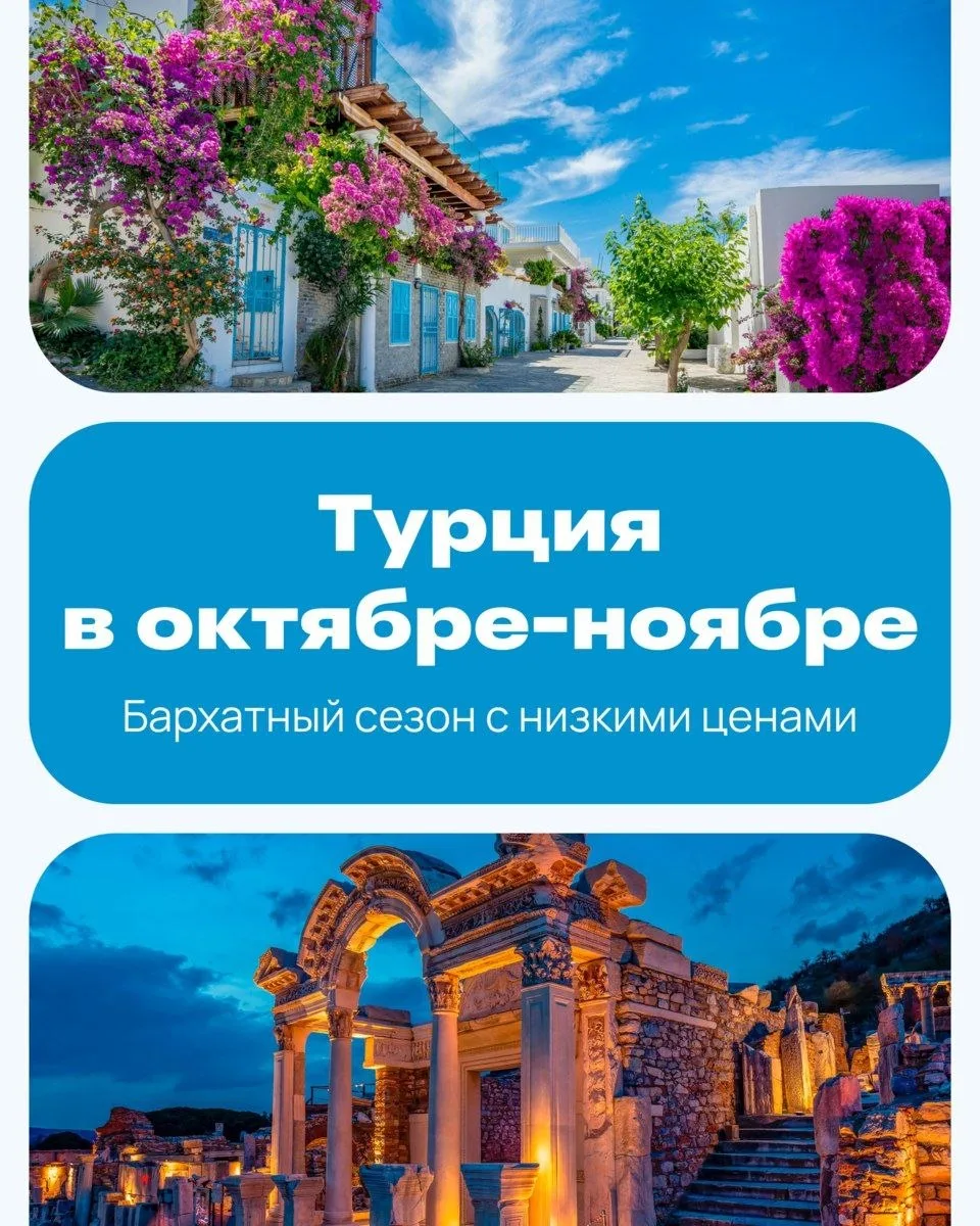 Турция без летней суеты – едем в октябре и ноябре 🍂🇹🇷