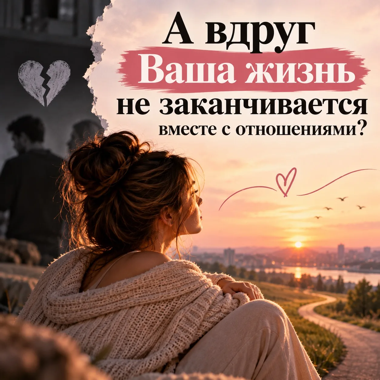 ✨ **А вдруг Ваша жизнь не заканчивается вместе с отношениями?**