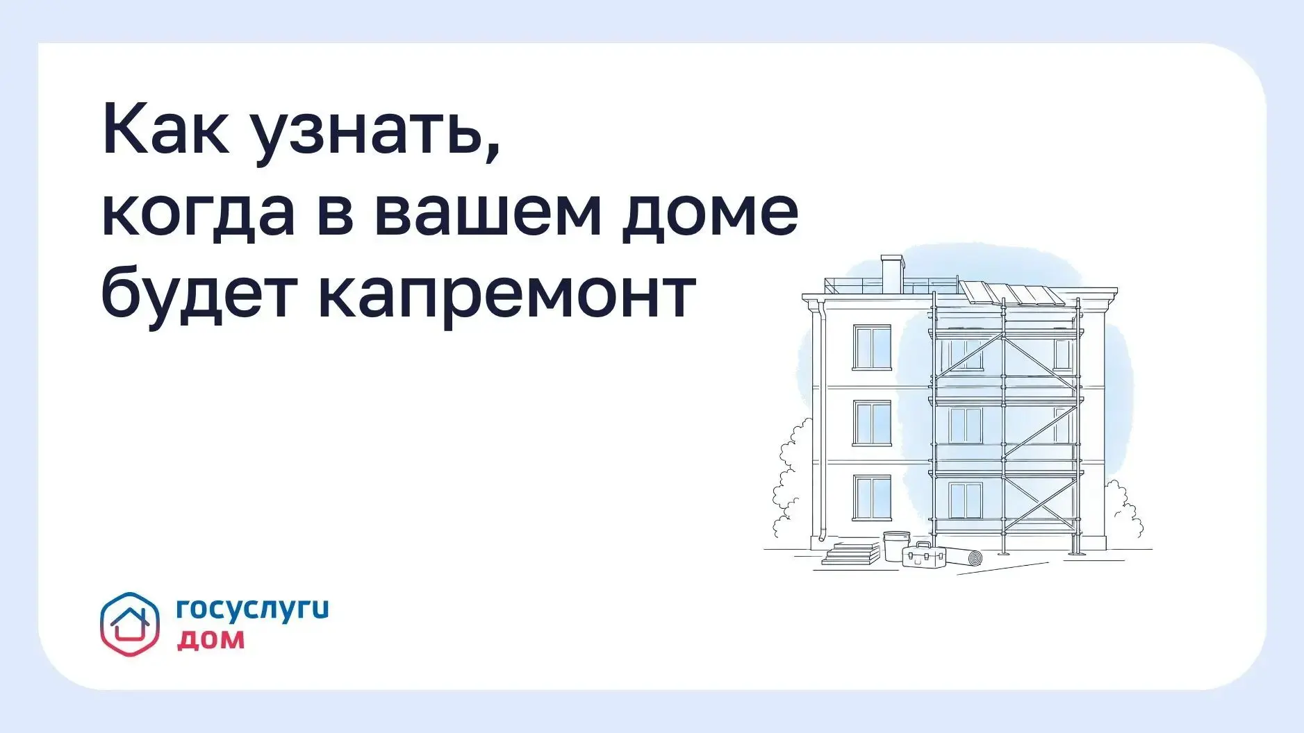 Как узнать, когда в вашем доме будет капремонт