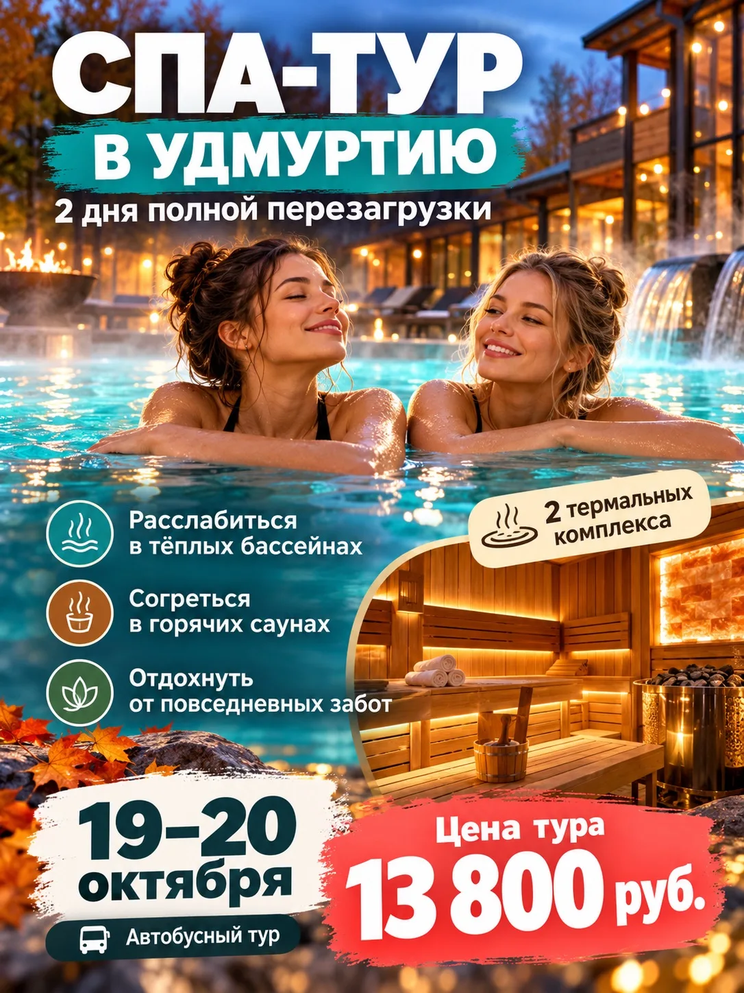 ♨️ Пора сменить осеннюю суету на тёплые бассейны!