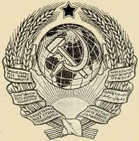 Проклятие или случайность — Что было зашифровано в гербе СССР