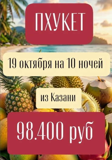 ПХУКЕТ 🐘💥 19 октября  на 10 ночей