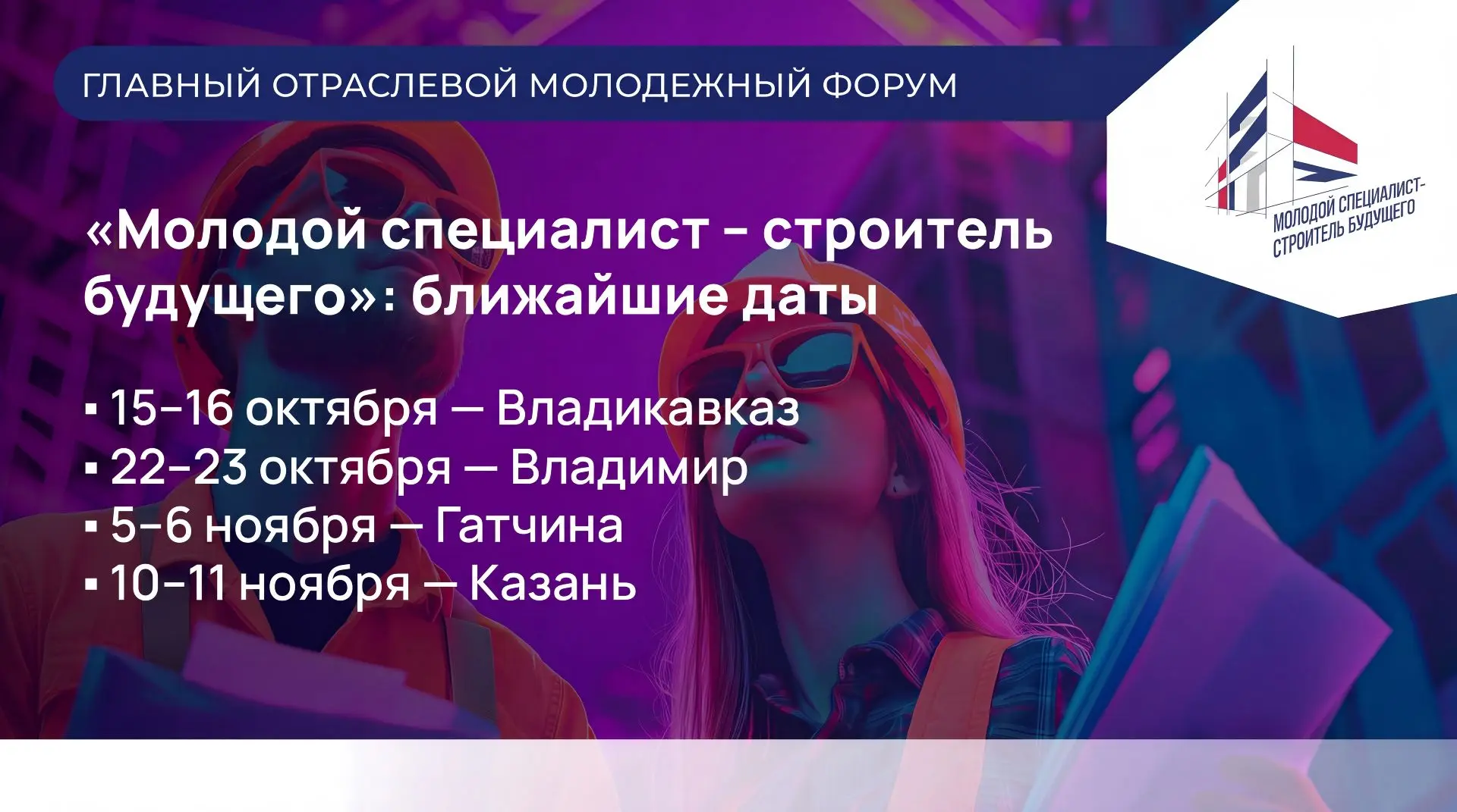 Главный отраслевой молодежный форум «Молодой специалист – строитель будущего»: ближайши...